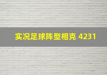 实况足球阵型相克 4231